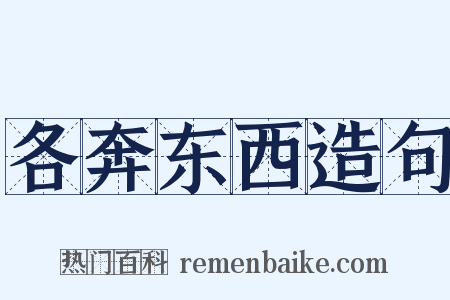 各奔东西造句是什么意思的图片